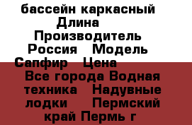 бассейн каркасный › Длина ­ 3 › Производитель ­ Россия › Модель ­ Сапфир › Цена ­ 22 500 - Все города Водная техника » Надувные лодки   . Пермский край,Пермь г.